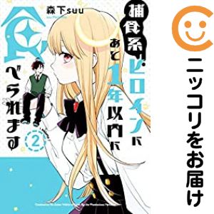 乐天商城 - 【中古コミック】捕食系ヒロインにあと1年以内に食べられます 全巻セット（全2巻セット・完結） 森下suu