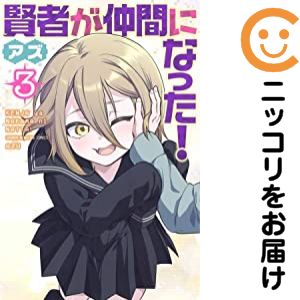 【中古コミック】賢者が仲間になった！ 全巻セット（全3巻セット・完結） アズ