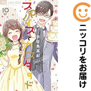 Princess C - 【中古コミック】スパイスとカスタード 全巻セット（全10巻セット・完結） 宇佐美真紀