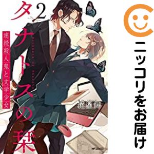 【中古コミック】タナトスの栞 連続殺人鬼と文学少女 全巻セット（全2巻セット 完結） 花星舞