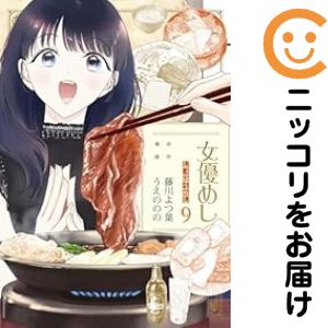 【中古コミック】女優めし 全巻セット（1-9巻セット・以下続巻） うえののの