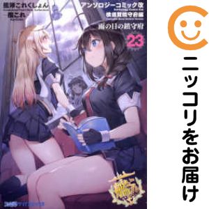 楽天市場】艦これアンソロジー全巻の通販