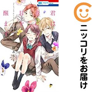 【中古コミック】君は春に目を醒ます 全巻セット（全10巻セット・完結） 縞あさと