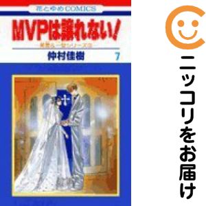 【中古コミック】MVPは譲れない！ 全巻セット（全7巻セット・完結） 仲村佳樹