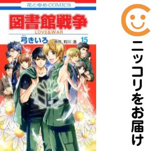 Shueisha Margaret C - 【中古コミック】図書館戦争 LOVE＆WAR 全巻セット（全15巻セット・完結） 弓きいろ