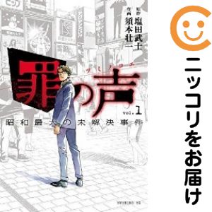 【中古コミック】罪の声 昭和最大の未解決事件 単品（1） 須本壮一