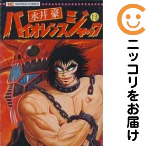 【中古コミック】バイオレンスジャック 単品（13） 永井豪