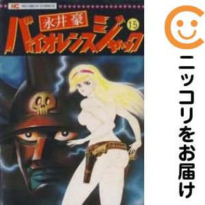 【中古コミック】バイオレンスジャック 単品（15） 永井豪
