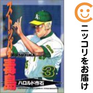 Rakuten - 【中古コミック】新装版 ストッパー毒島 単品（3） ハロルド作石