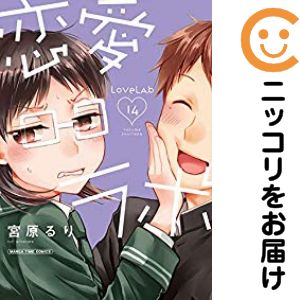 【中古コミック】恋愛ラボ 単品（14） 宮原るり