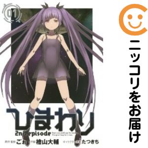 【中古コミック】ひまわり 2nd episode 単品（1） 檜山大輔
