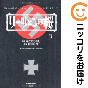 【中古コミック】リーツェンの桜 単品（3） かどたひろし