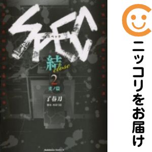 【中古コミック】SPEC〜結〜 単品（2） 了春刀