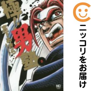 【中古コミック】極！！男塾 単品（2） 宮下あきら