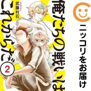 Kodansha Afternoon C - 【中古コミック】俺たちの戦いはこれからだ 単品（2） 武藤村石