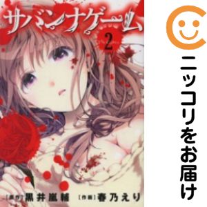 【中古コミック】サバンナゲーム 単品（2） 塩塚誠