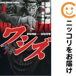 【中古コミック】ワシズ −閻魔の闘牌− 単品（1） 原恵一郎