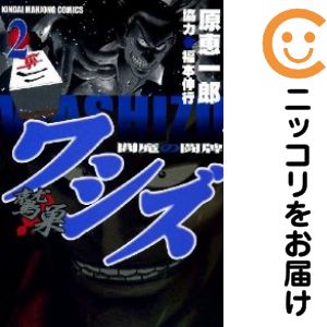 【中古コミック】ワシズ −閻魔の闘牌− 単品（2） 原恵一郎