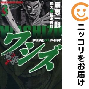 【中古コミック】ワシズ −閻魔の闘牌− 単品（3） 原恵一郎