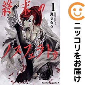Dragon C - 【中古コミック】終末のノスフェラトゥ 単品（1） 真じろう