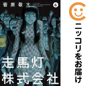 【中古コミック】走馬灯株式会社 単品（6） 菅原敬太