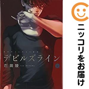 Rakuten - 【中古コミック】デビルズライン 単品（4） 花田陵