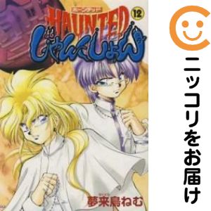 【中古コミック】HAUNTEDじゃんくしょん 単品（12） 夢来鳥ねむ