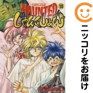 【中古コミック】HAUNTEDじゃんくしょん 単品（13） 夢来鳥ねむ