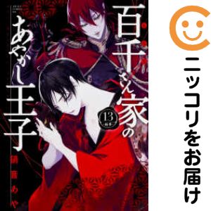 【中古コミック】百千さん家のあやかし王子 単品（13） 硝音あや