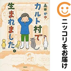 乐天商城 - 【中古コミック】カルト村で生まれました。 単品（1） 高田かや