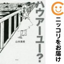 【中古コミック】ハウアーユー? 単品(1) 山本美希