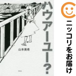 【中古コミック】ハウアーユー？ 単品（1） 山本美希