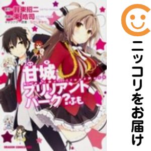 【中古コミック】甘城ブリリアントパーク？ふも 単品（1） 東皓司