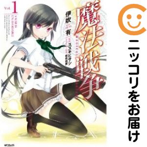 Fantasy C - 【中古コミック】魔法戦争 単品（1） 伊吹有