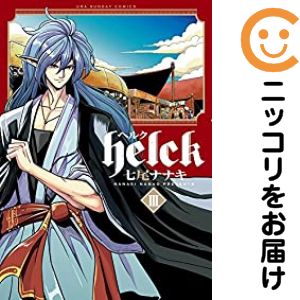 【中古コミック】Helck 単品（3） 七尾ナナキ