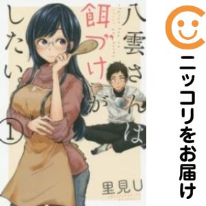 【中古コミック】八雲さんは餌づけがしたい。 単品（1） 里見U