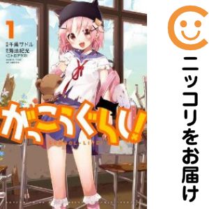 Rakuten - 【中古コミック】がっこうぐらし！ 単品（1） 千葉サドル