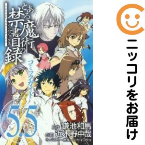 【中古コミック】とある魔術の禁書目録 コミックガイド5．5 単品（1） 近木野中哉