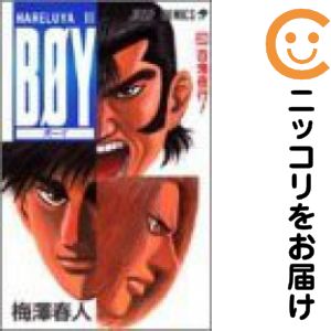 【中古コミック】BOY-Hareluya II 単品（29） 梅澤春人