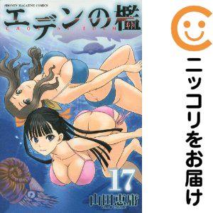 Boys - 【中古コミック】エデンの檻 単品（17） 山田恵庸