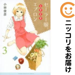 【中古コミック】セーラー服、ときどきエプロン 単品（3） 小林俊彦