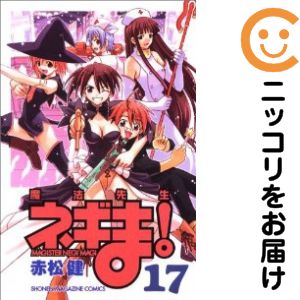 【中古コミック】魔法先生ネギま！ 単品（17） 赤松健