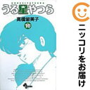 【中古コミック】新装版 うる星やつら 単品(16) 高橋留美子