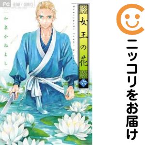 【中古コミック】女王の花 単品（6） 和泉かねよし