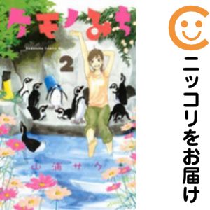 Rakuten - 【中古コミック】ケモノみち 単品（2） 山浦サク