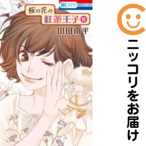 【中古コミック】桜の