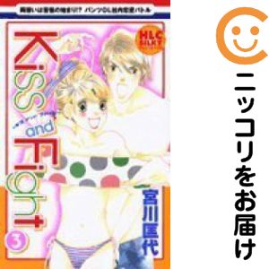 【中古コミック】Kiss and Fight 単品（3） 宮川匡代