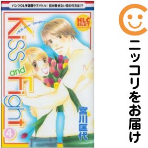 【中古コミック】Kiss and Fight 単品（4） 宮川匡代