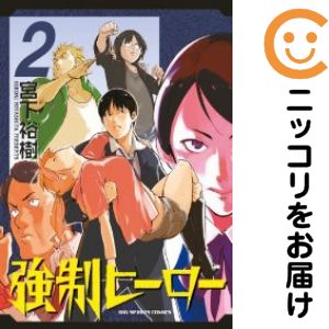 【中古コミック】強制ヒーロー 単品（2） 宮下裕樹