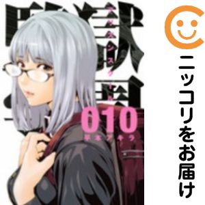 【中古コミック】監獄学園 単品（10） 平本アキラ